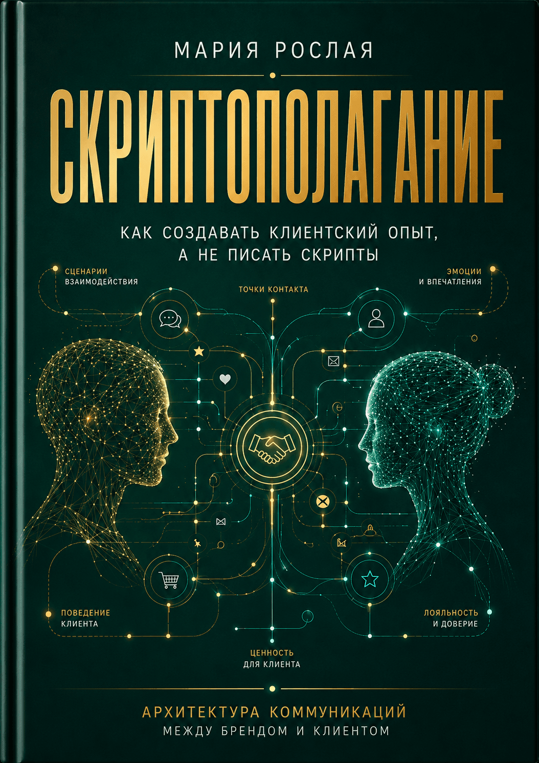 Обложка книги «Скриптополагание»